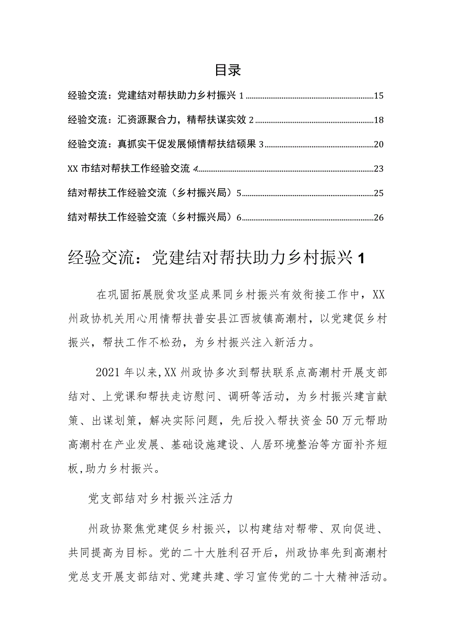 经验交流：结对帮扶 助力乡村振兴汇编（6篇）.docx_第1页