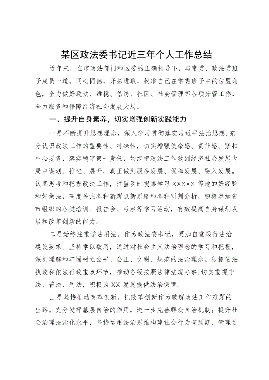 某区政法委书记近三年个人工作总结.docx_第1页