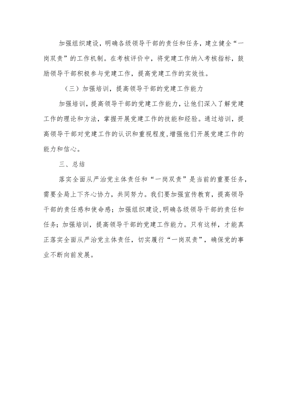 关于落实全面从严治党主体责任切实履行“一岗双责”的调研报告.docx_第3页