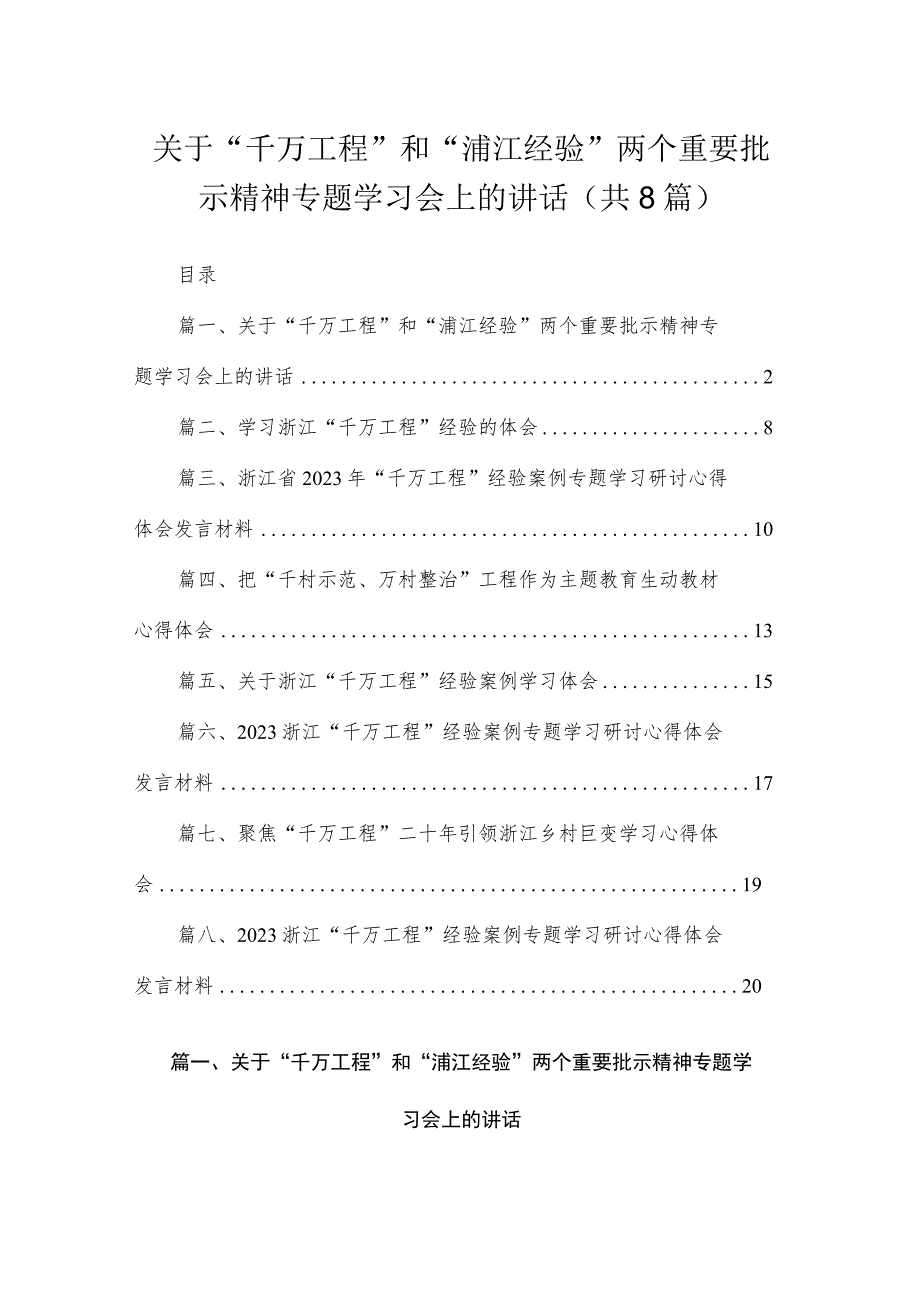 （8篇）2023关于“千万工程”和“浦江经验”两个重要批示精神专题学习会上的讲话范文.docx_第1页