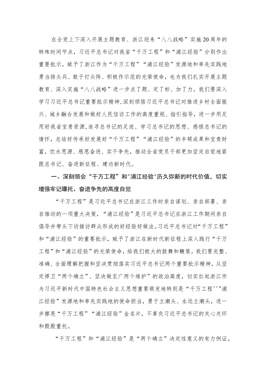 （8篇）2023关于“千万工程”和“浦江经验”两个重要批示精神专题学习会上的讲话范文.docx_第2页