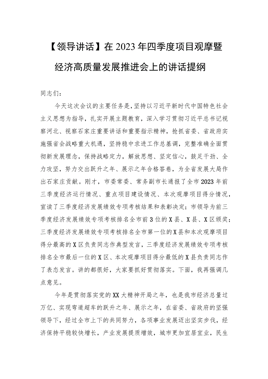 【领导讲话】在2023年四季度项目观摩暨经济高质量发展推进会上的讲话提纲.docx_第1页