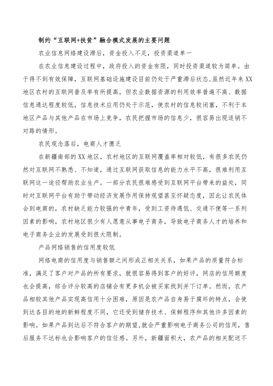 推进“互联网＋扶贫”融合模式助力乡村振兴与产业扶贫的调研思考.docx_第3页