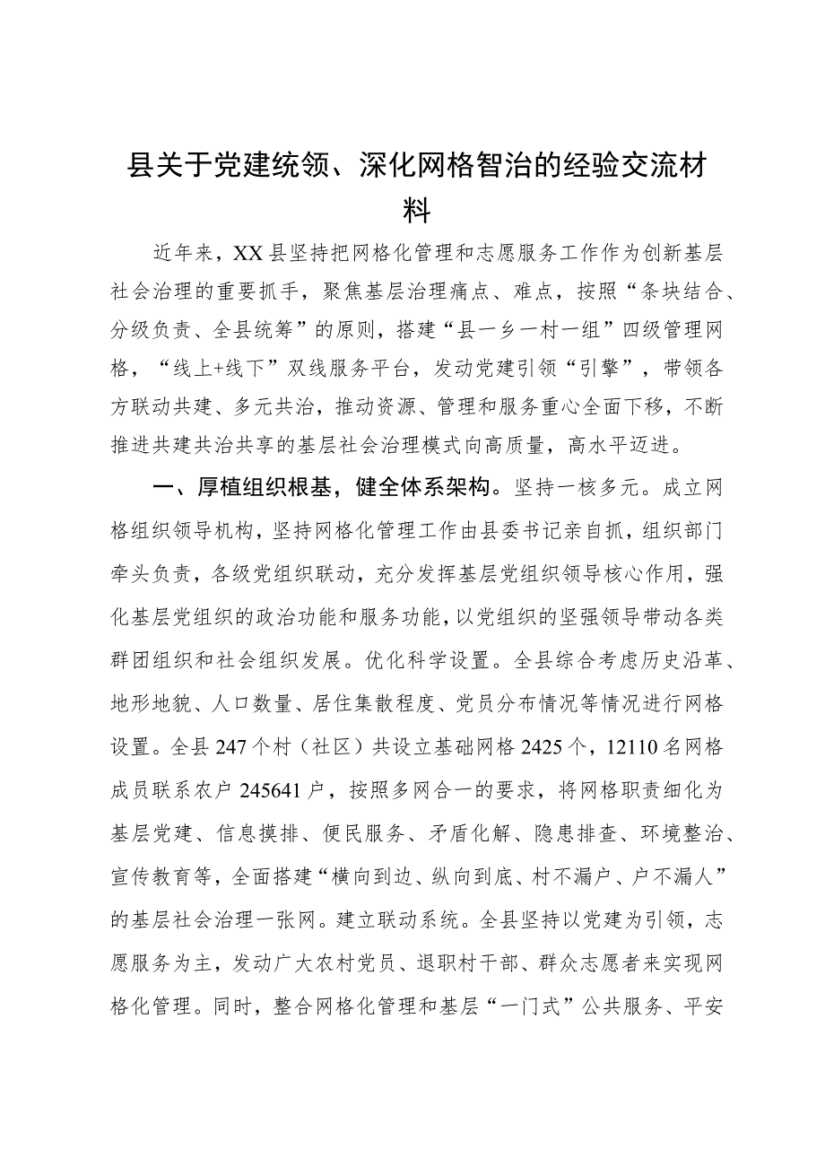 县关于党建统领、深化网格智治的经验交流材料.docx_第1页