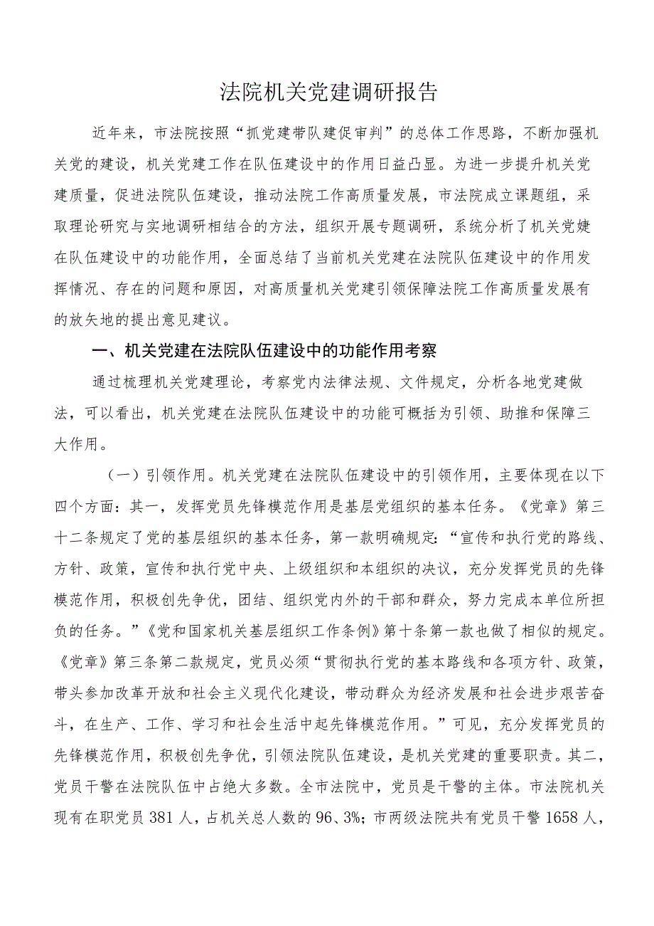 法院机关党建调研报告.docx_第1页