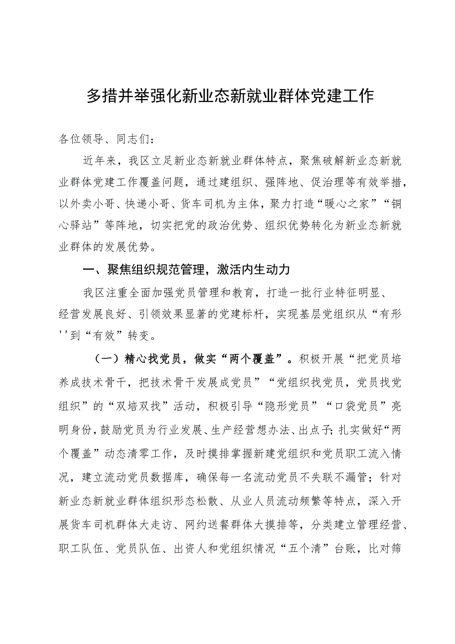 区委书记在市新就业群体党建工作座谈会上的汇报发言.docx_第1页