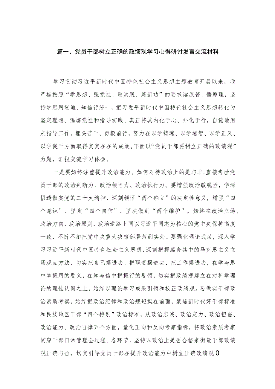 2023党员干部树立正确的政绩观学习心得研讨发言交流材料（共12篇）.docx_第3页