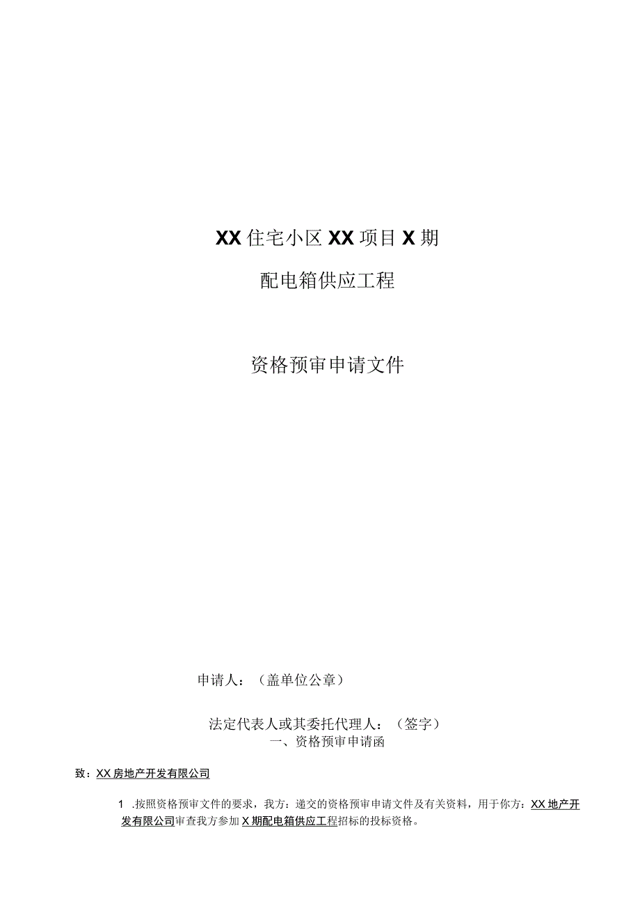 XX住宅小区XX项目X期配电箱供应工程资格预审申请文件(2023年).docx_第1页