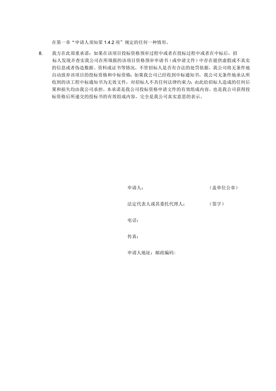 XX住宅小区XX项目X期配电箱供应工程资格预审申请文件(2023年).docx_第3页