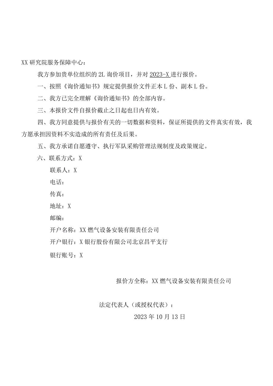 XX研究院服务保障中心燃气报警器更新改造项目报价书(2023年).docx_第2页