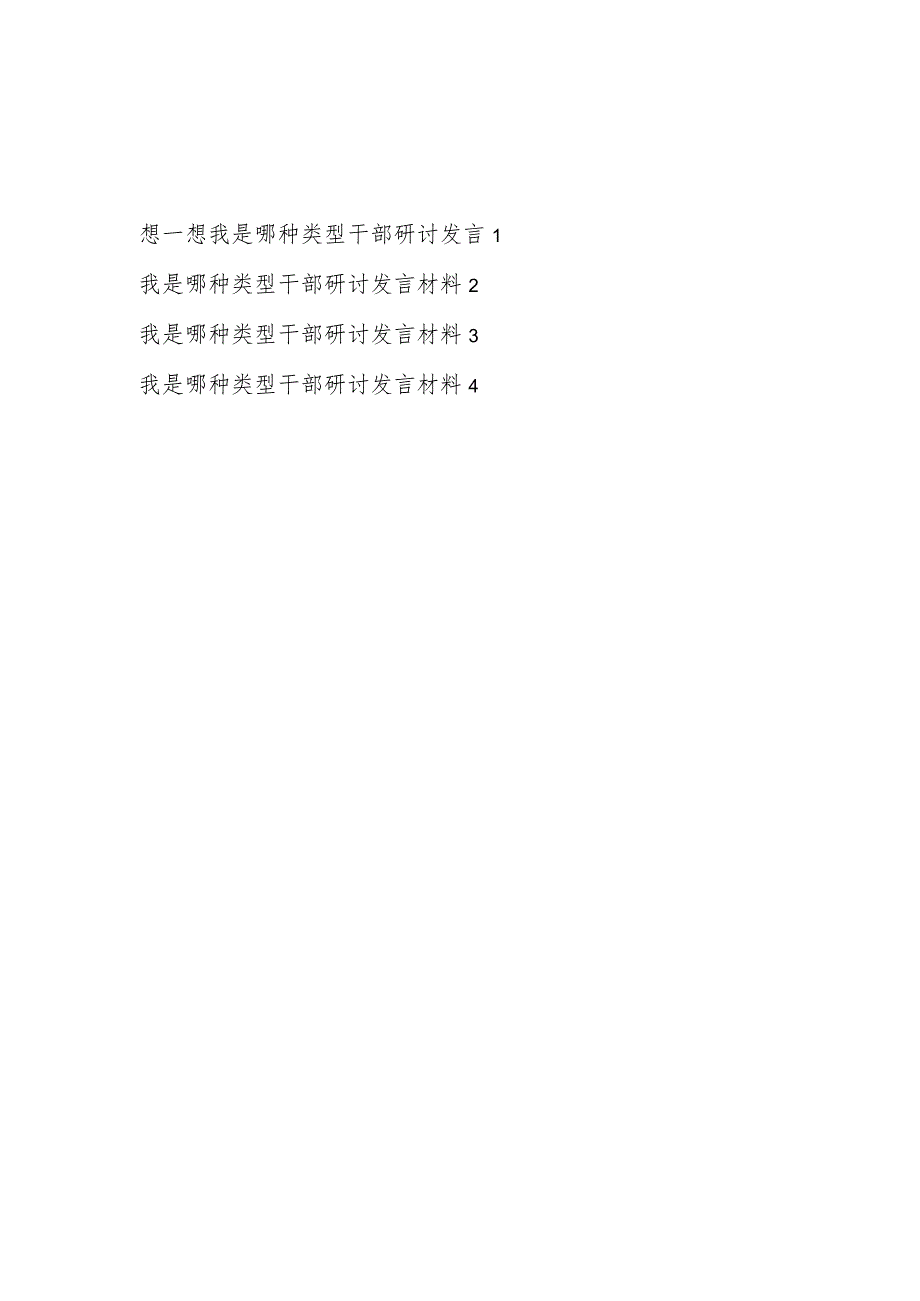 2023年12月我是哪种类型干部专题研讨交流发言材料4篇.docx_第1页