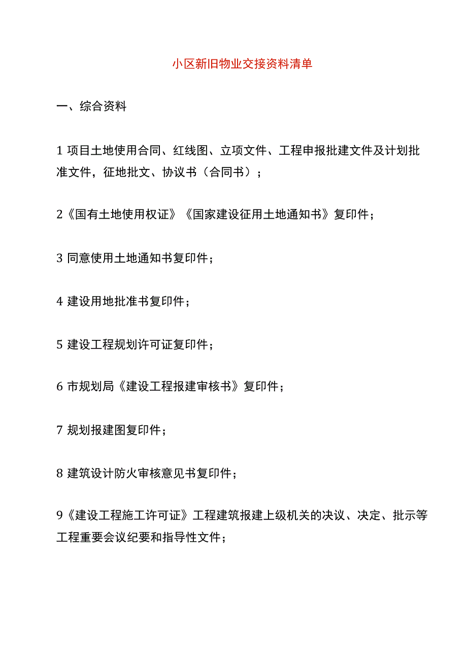 小区新旧物业交接资料清单.docx_第1页