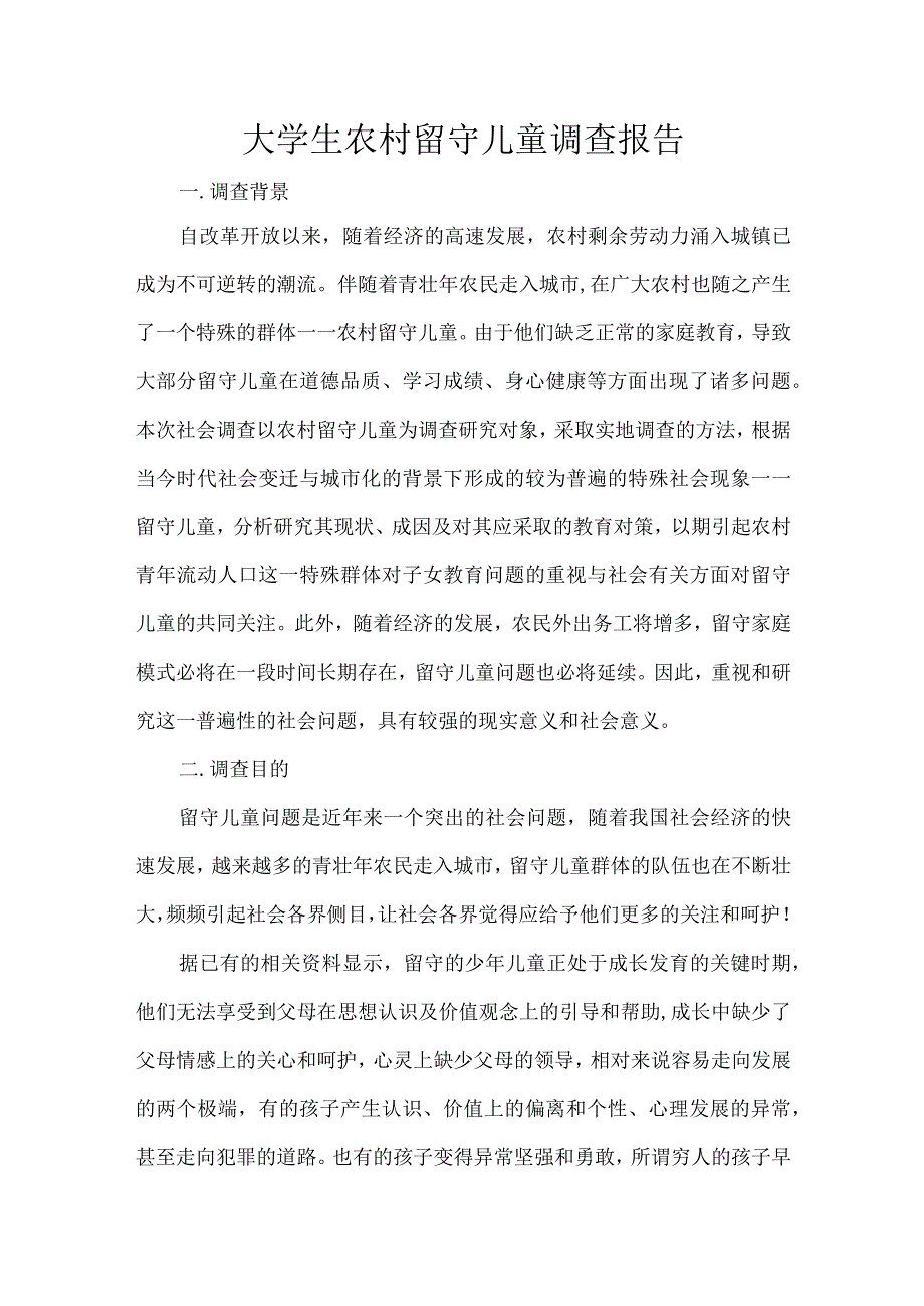 大学生农村留守儿童调查报告.docx_第1页