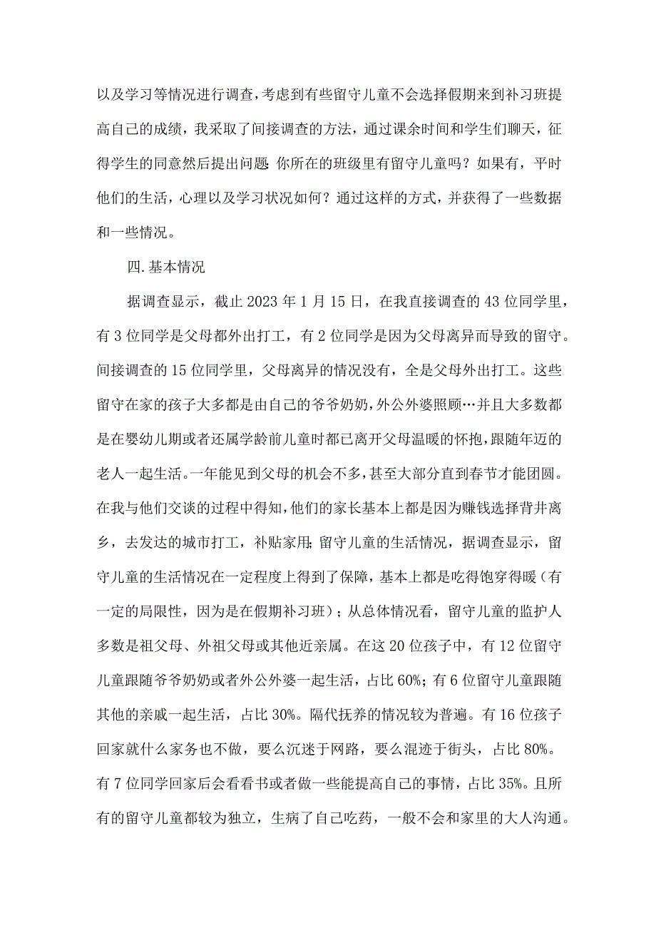 大学生农村留守儿童调查报告.docx_第3页