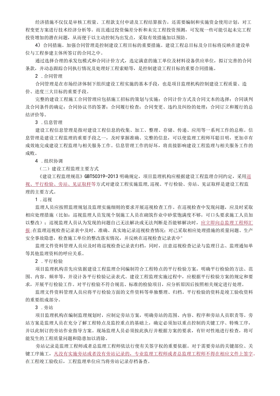 第08讲 建设工程目标控制内容和主要方式.docx_第2页