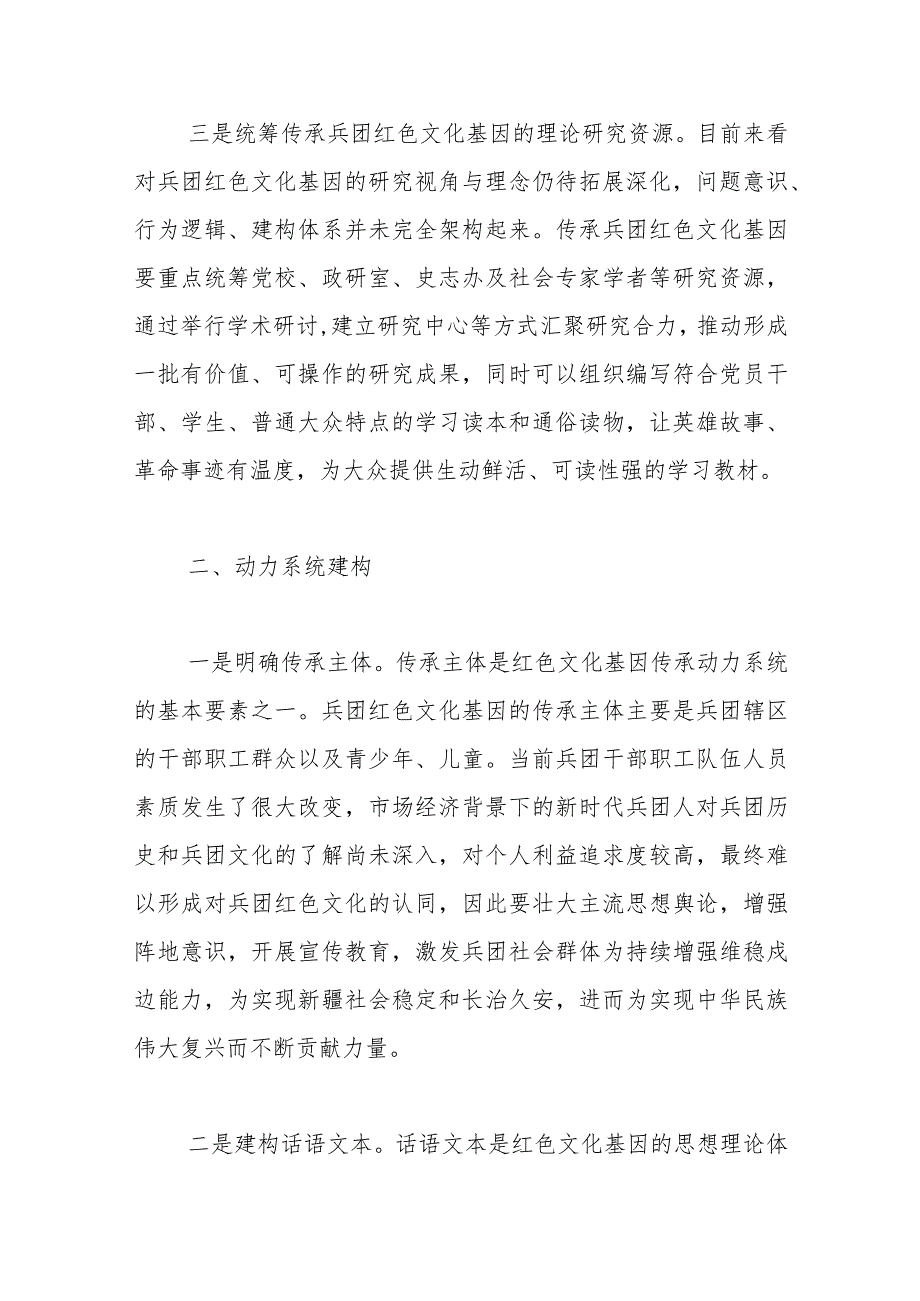 【讲义文稿】兵团红色文化基因传承机制的建构研究.docx_第3页