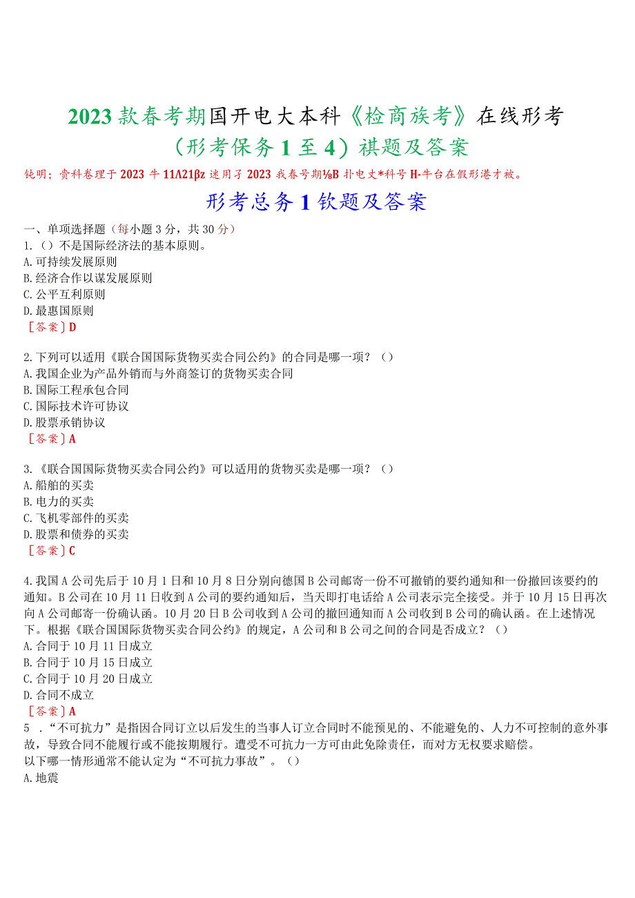 2023秋季学期国开电大本科《国际经济法》在线形考(形考任务1至4)试题及答案.docx_第1页