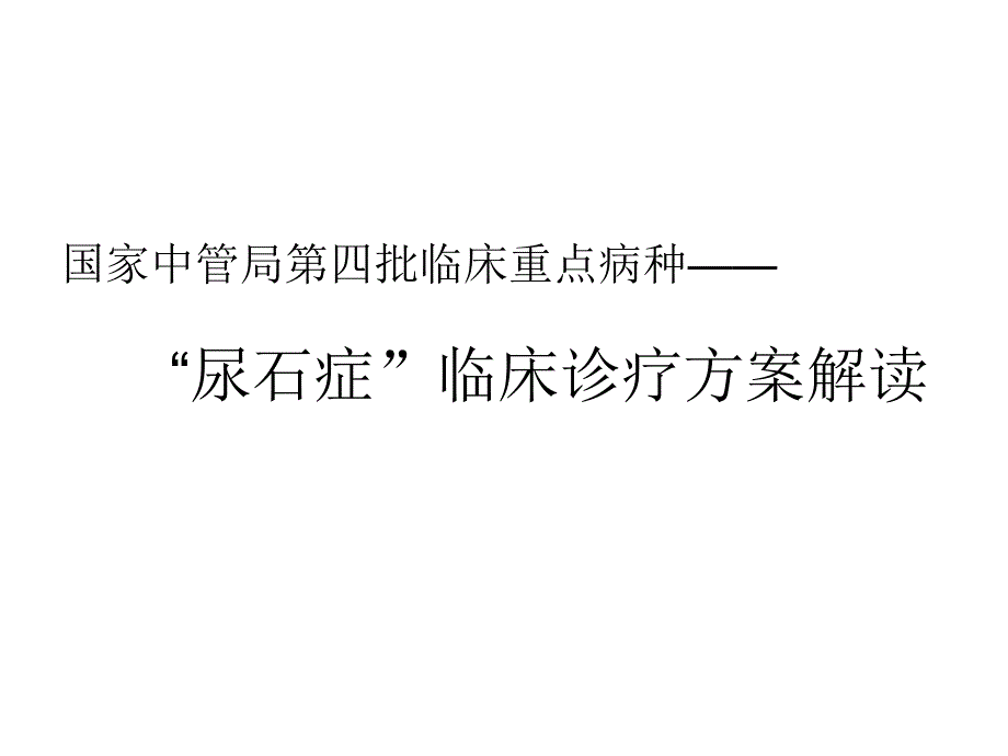 熊国良.尿石症临床治疗方案湖南讲稿.ppt_第1页