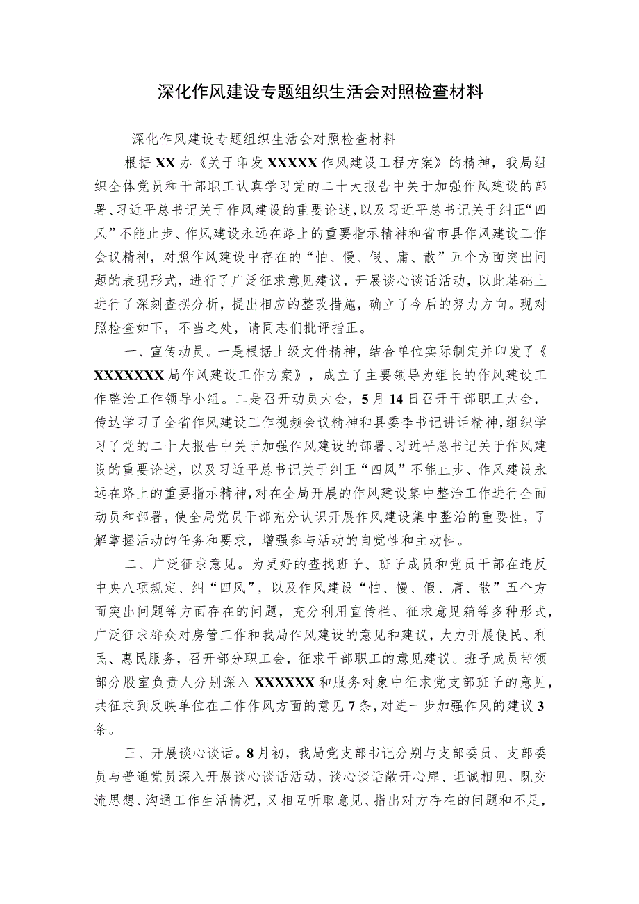 深化作风建设专题组织生活会对照检查材料.docx_第1页