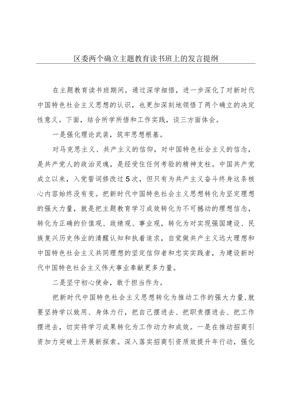 区委两个确立主题教育读书班上的发言提纲.docx_第1页