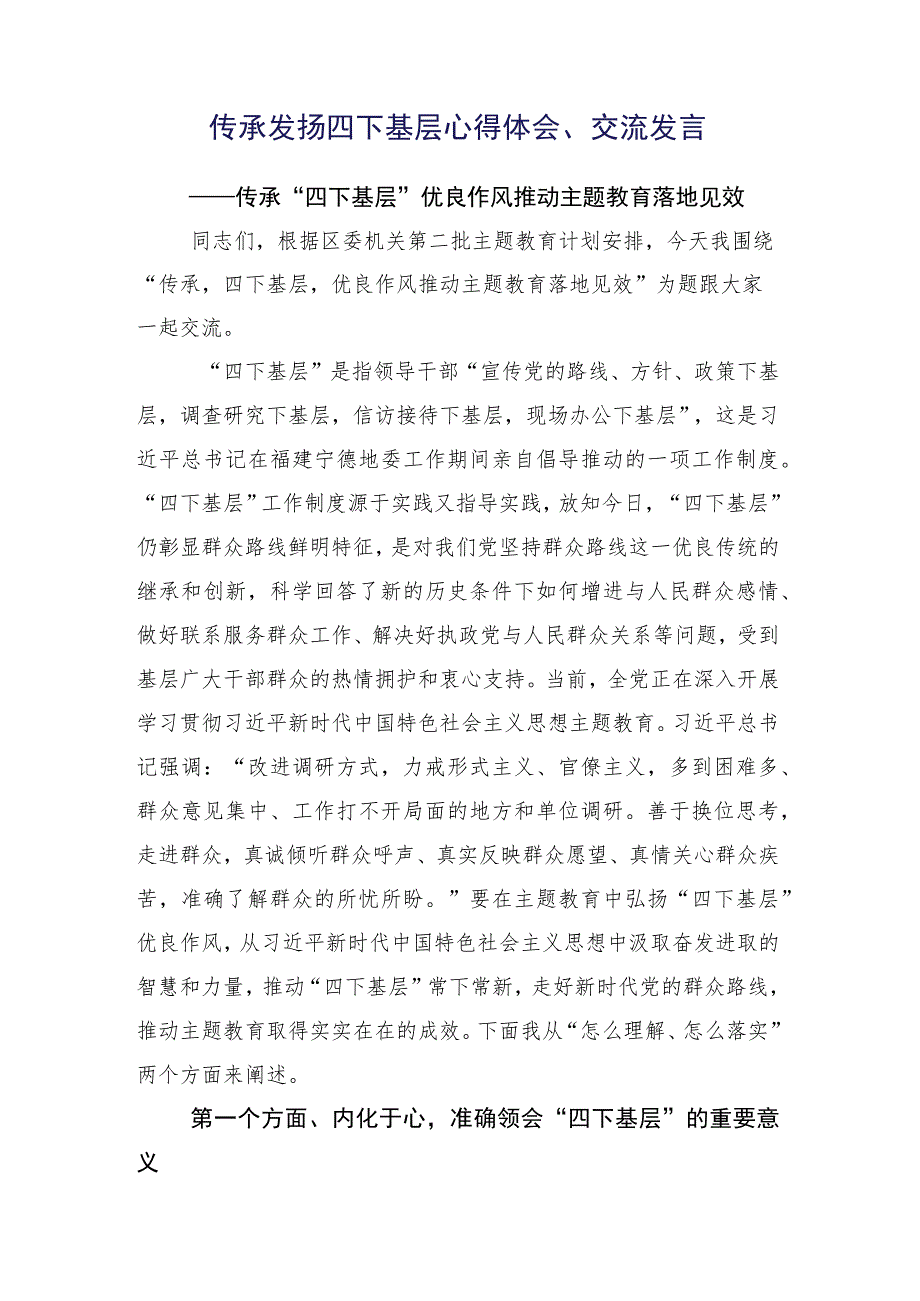 深入学习2023年“四下基层”研讨发言（多篇汇编）.docx_第2页