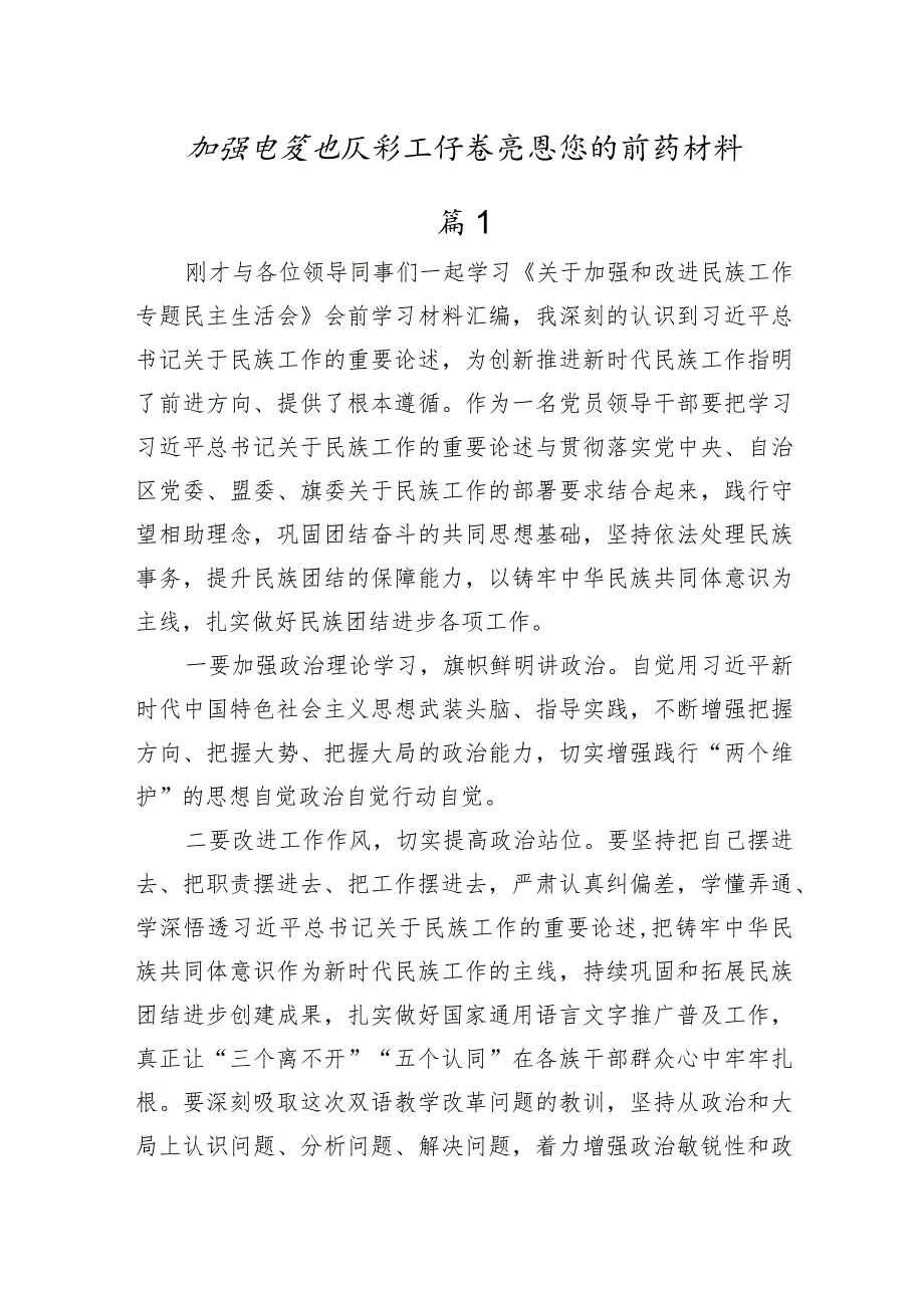 加强和改进民族工作重要思想的研讨材料(2篇).docx_第1页