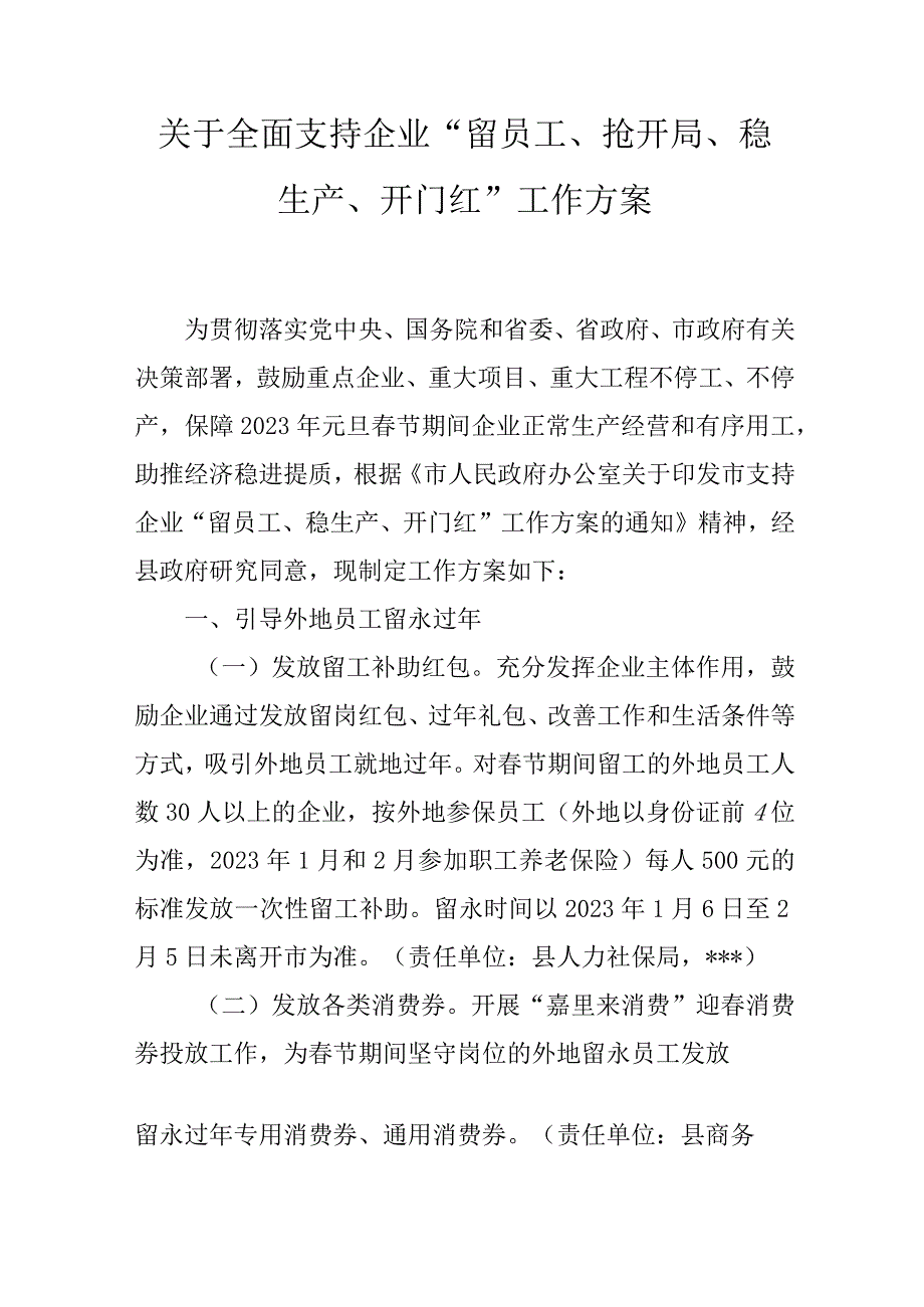 关于全面支持企业“留员工、抢开局、稳生产、开门红”工作方案.docx_第1页