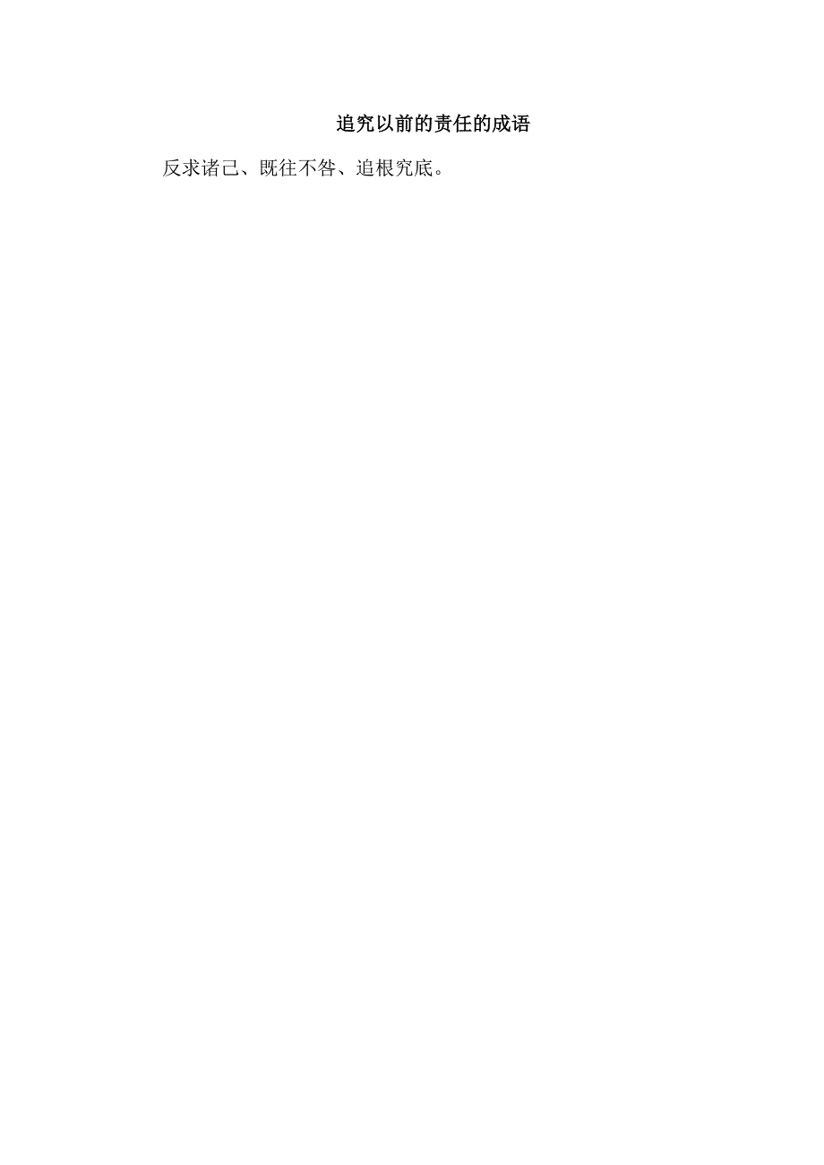 追究以前的责任的成语.docx_第1页