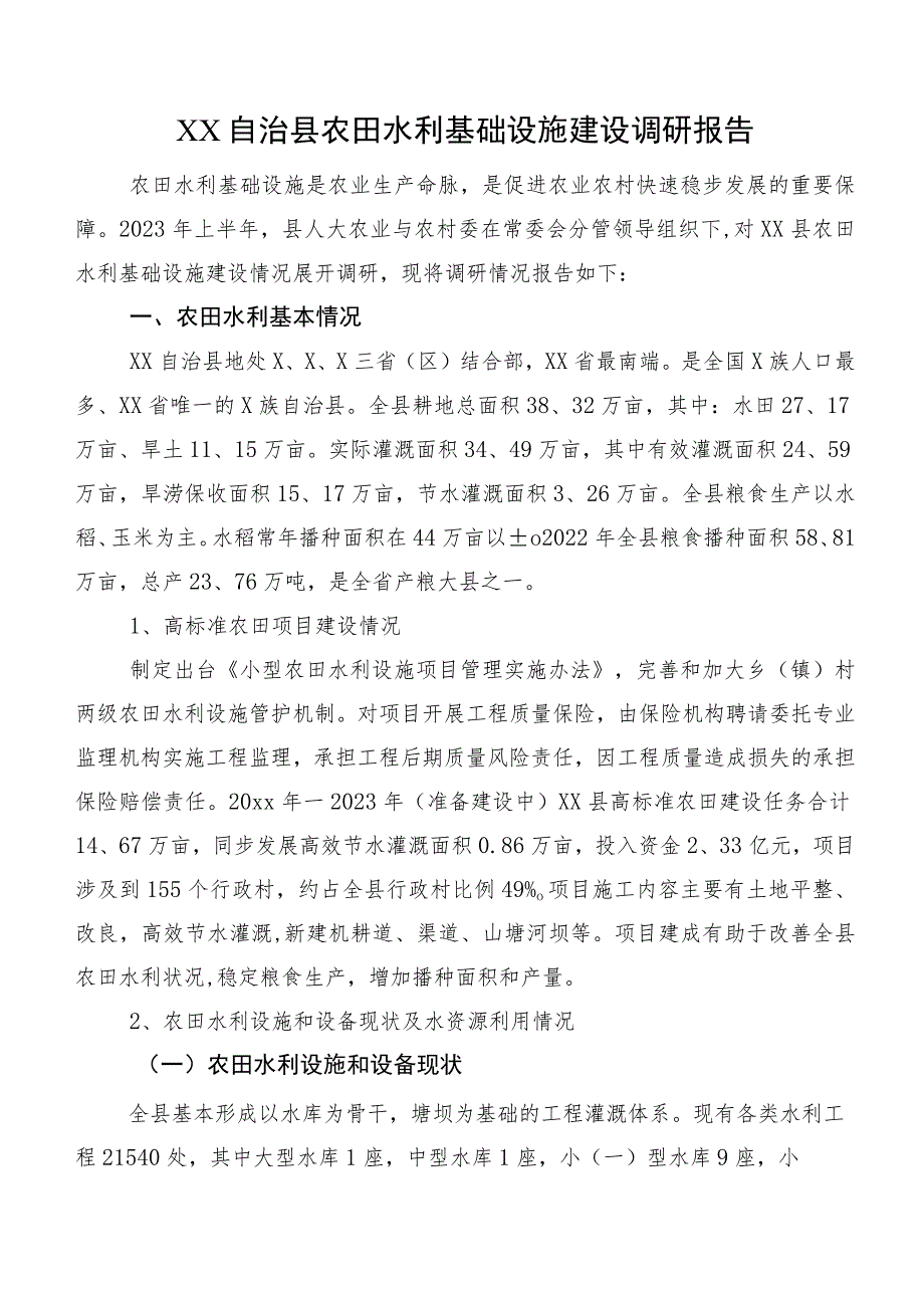 XX自治县农田水利基础设施建设调研报告.docx_第1页