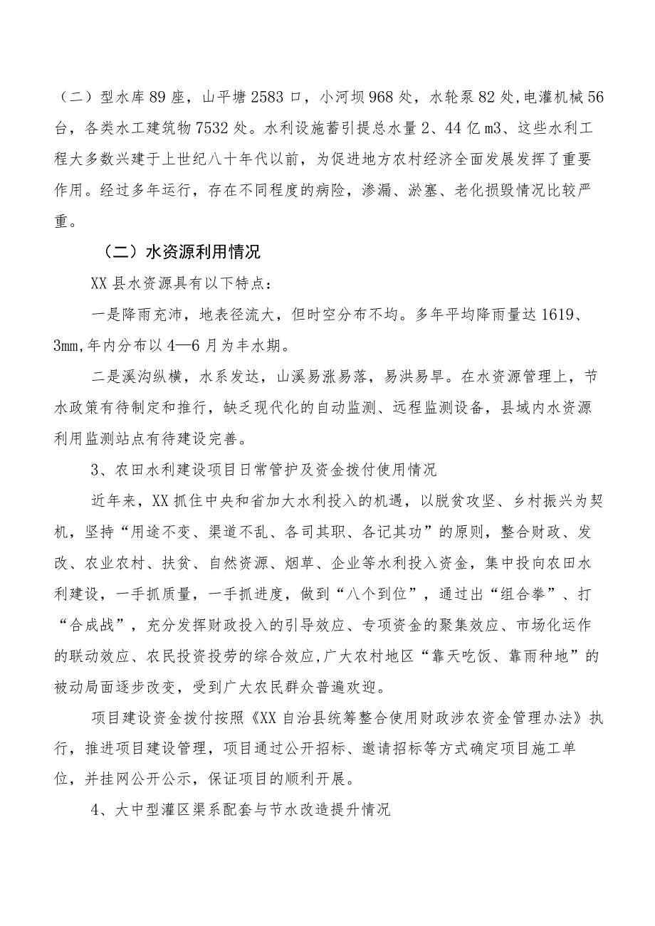 XX自治县农田水利基础设施建设调研报告.docx_第2页