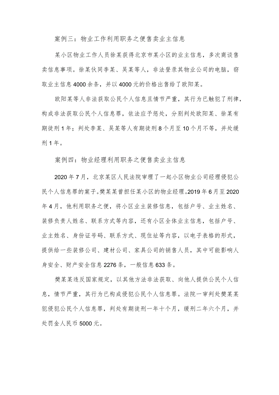 住宅项目物业服务企业违法事项——公安机关处罚、人民法院判决案例.docx_第2页