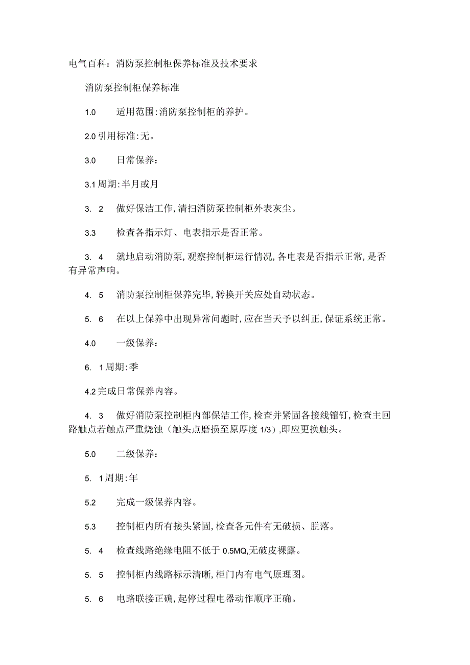 电气百科：消防泵控制柜保养标准及技术要求.docx_第1页