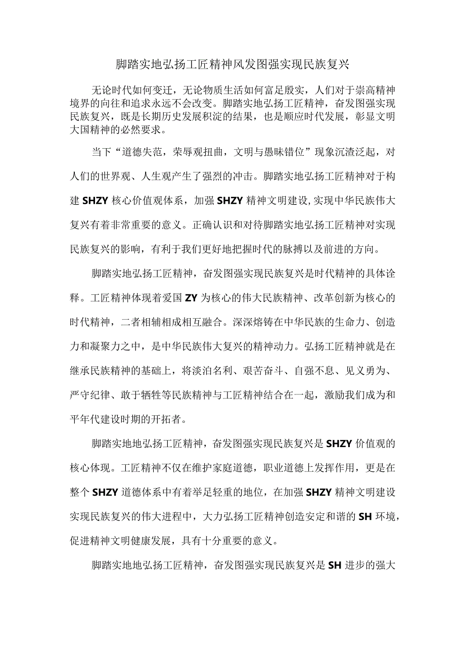 脚踏实地弘扬工匠精神 风发图强实现民族复兴（榜样学习类范文）.docx_第1页