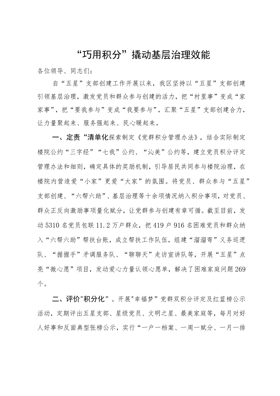 某区在党建引领基层治理推广运用积分制现场推动会上的发言.docx_第1页