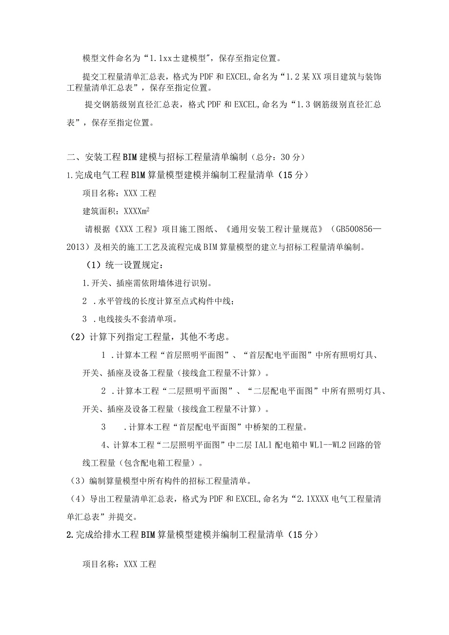 GZ011建设工程数字化计量与计价赛项赛题第五套-2023年全国职业院校技能大赛赛项赛题.docx_第2页