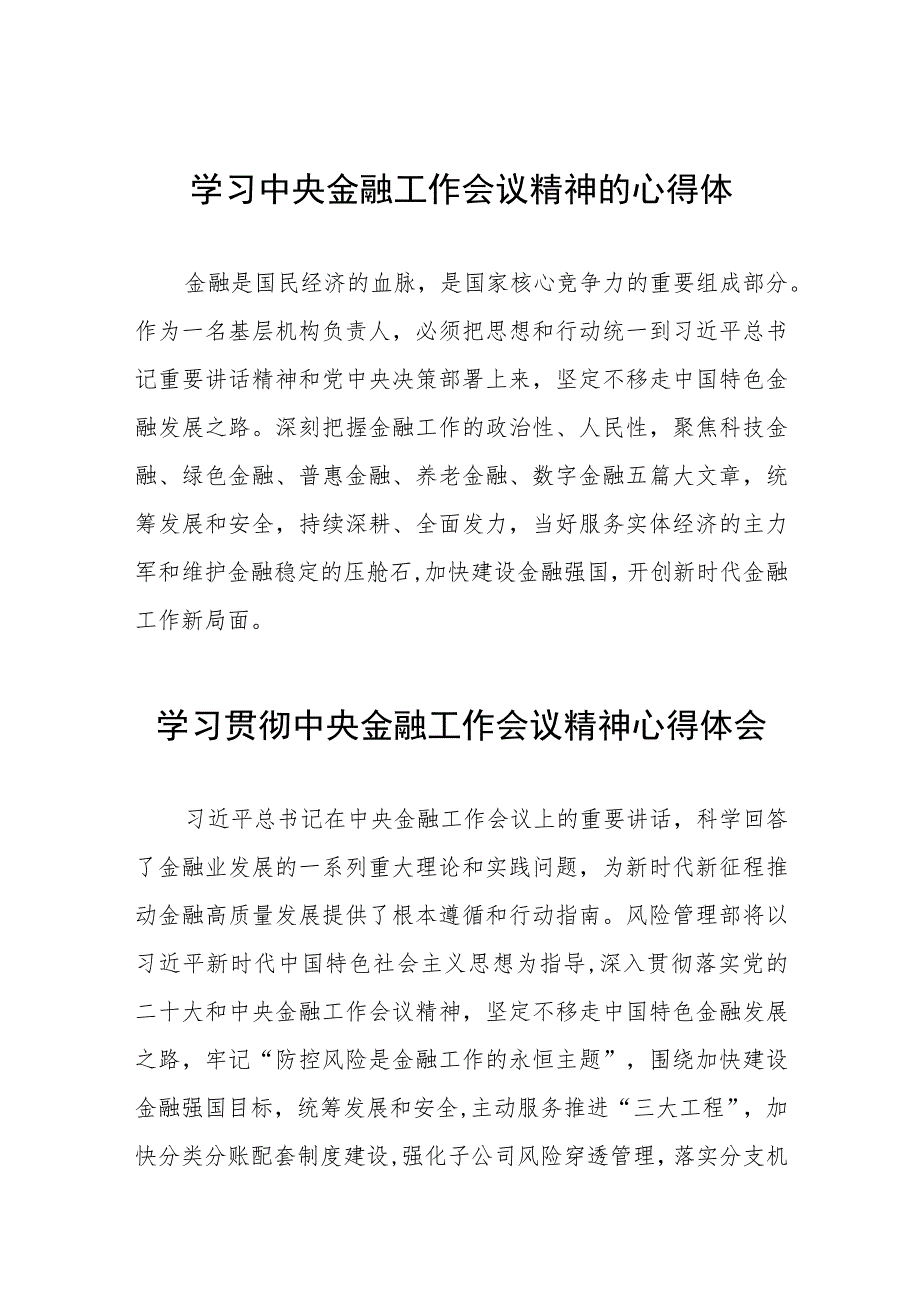 学习2023年中央金融工作会议精神的心得体会分享交流28篇.docx_第1页