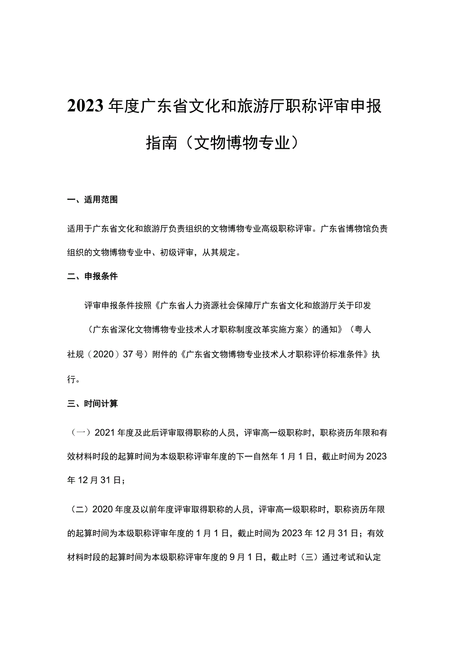 2023年度广东省文化和旅游厅职称评审申报指南（文物博物专业）-全文及申报材料模板.docx_第1页