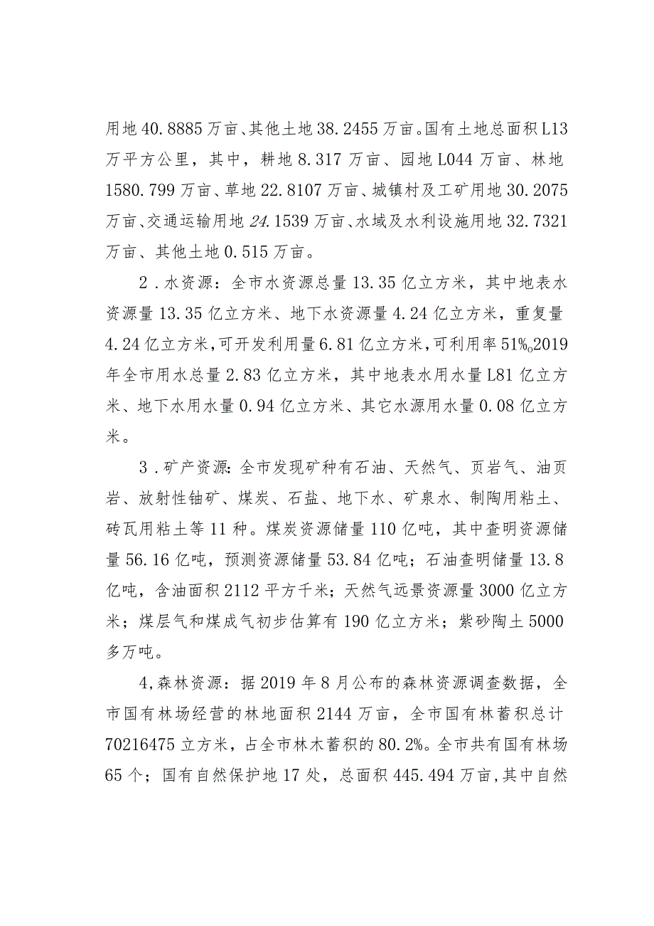 某某市人大关于国有自然资源资产管理情况的调研报告.docx_第2页