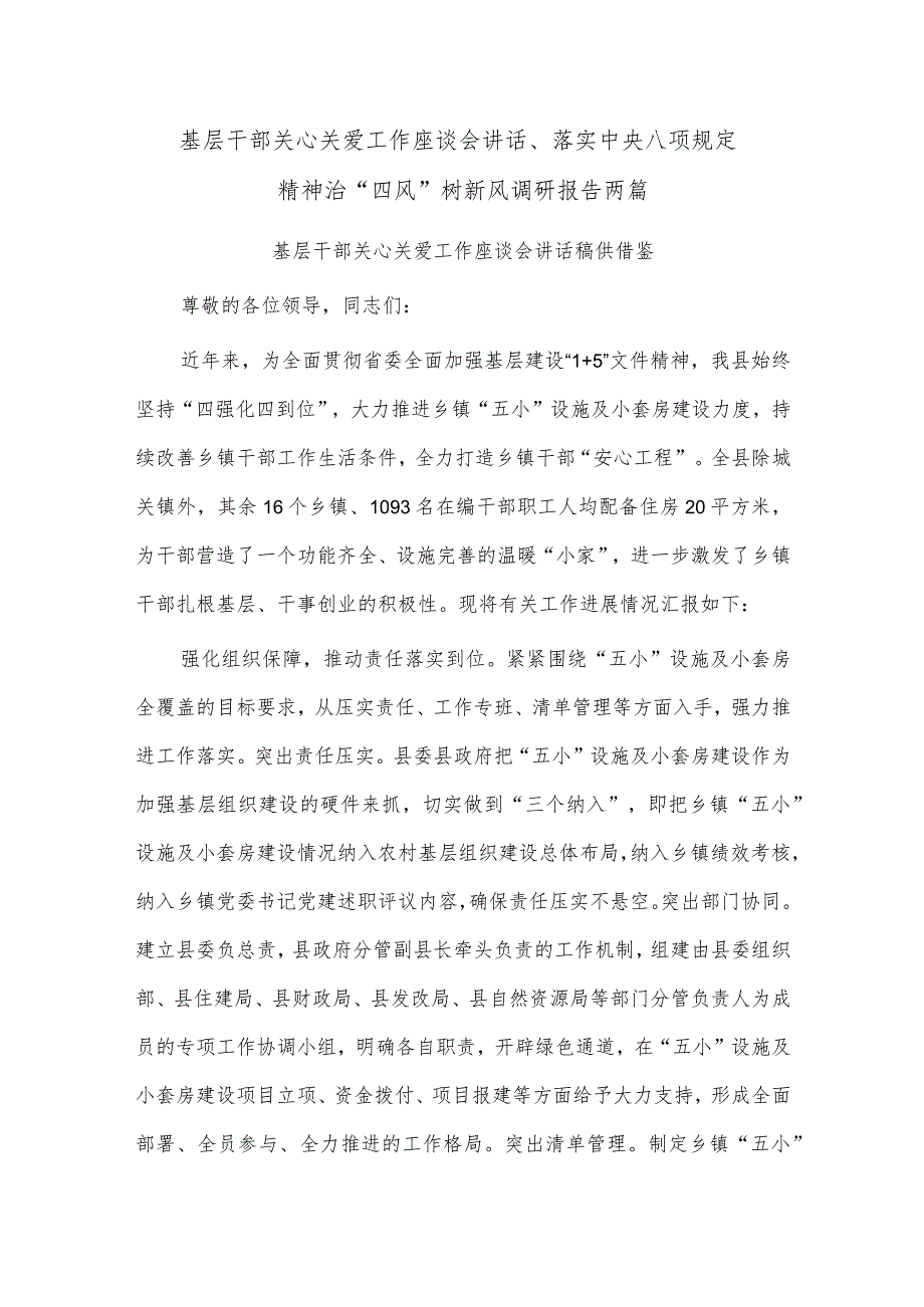 基层干部关心关爱工作座谈会讲话、落实中央八项规定精神治“四风”树新风调研报告两篇.docx_第1页