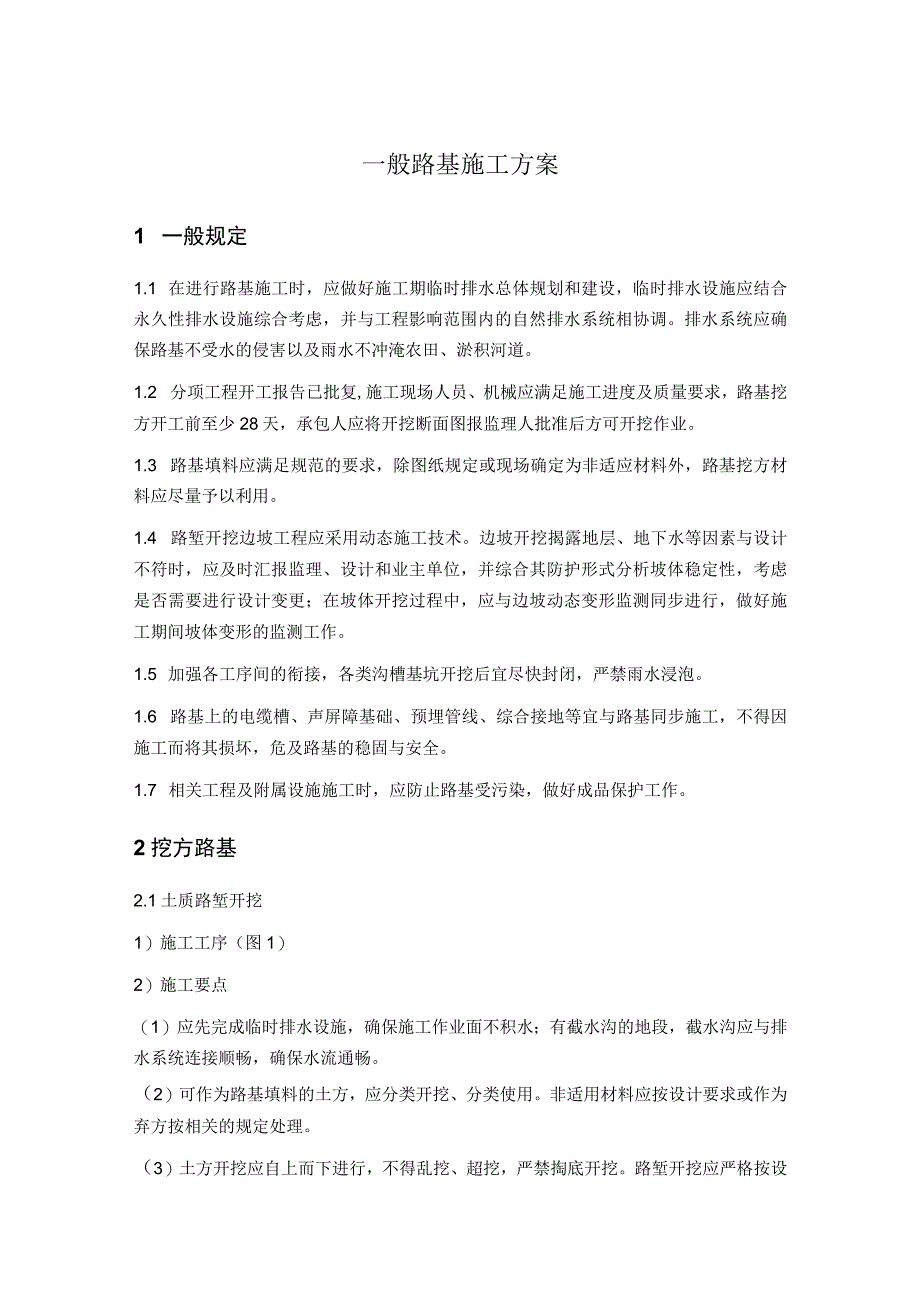 一般路基施工方案.docx_第1页