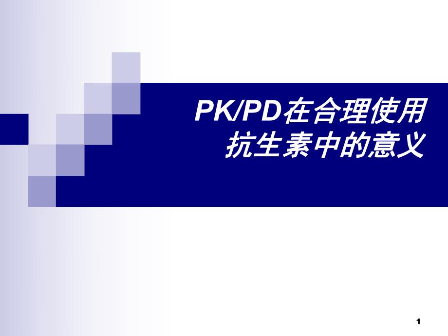 [临床医学]PKPD在合理使用抗生素中的意义.ppt_第1页