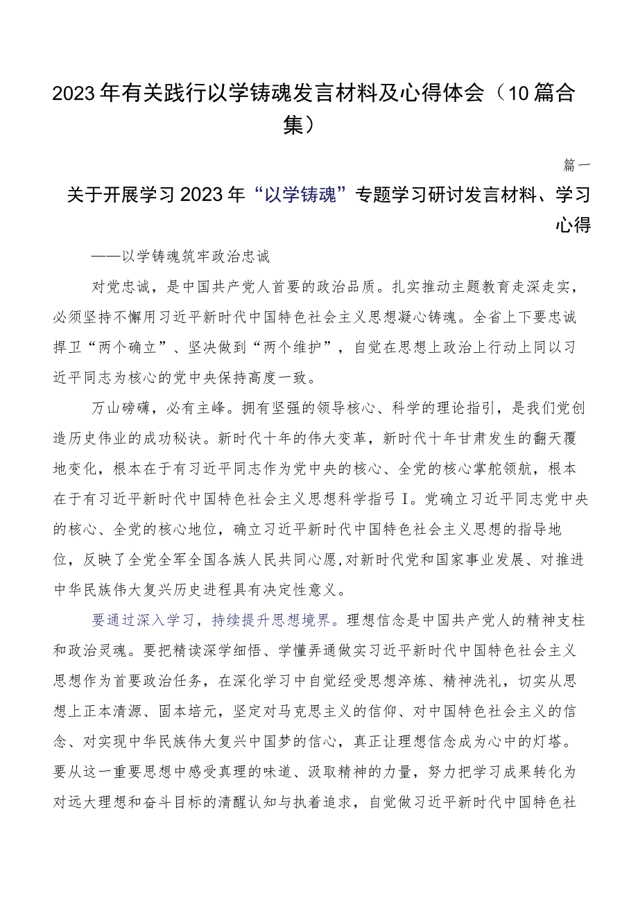 2023年有关践行以学铸魂发言材料及心得体会（10篇合集）.docx_第1页