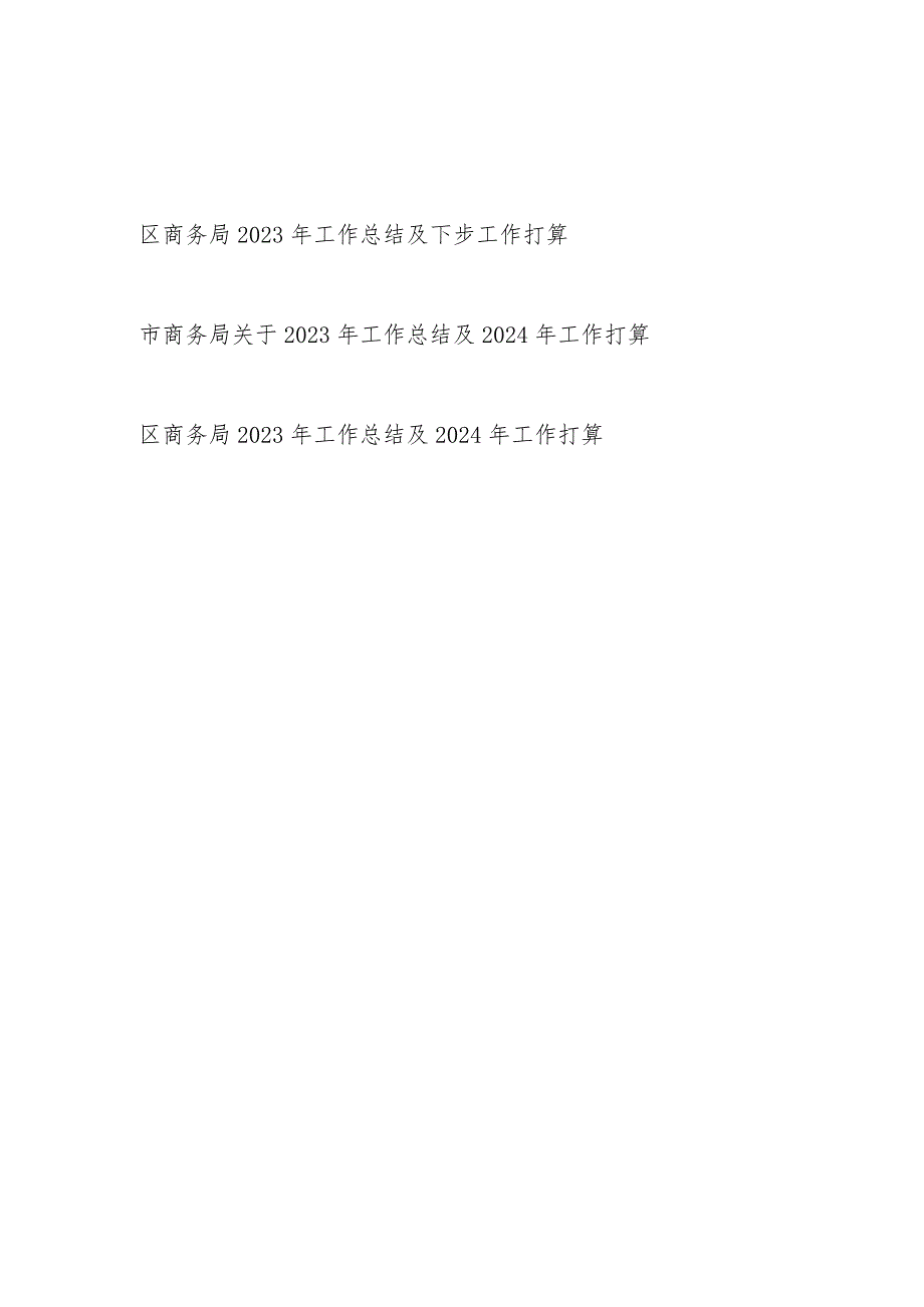 某区某市商务局2023年工作总结2024年工作计划下步打算3篇.docx_第1页