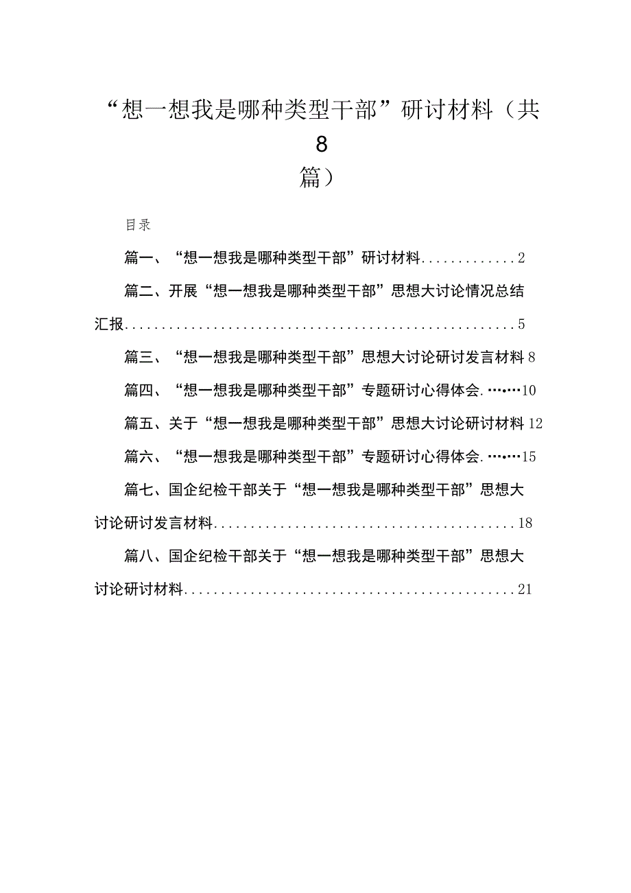 “想一想我是哪种类型干部”研讨材料（共8篇）.docx_第1页