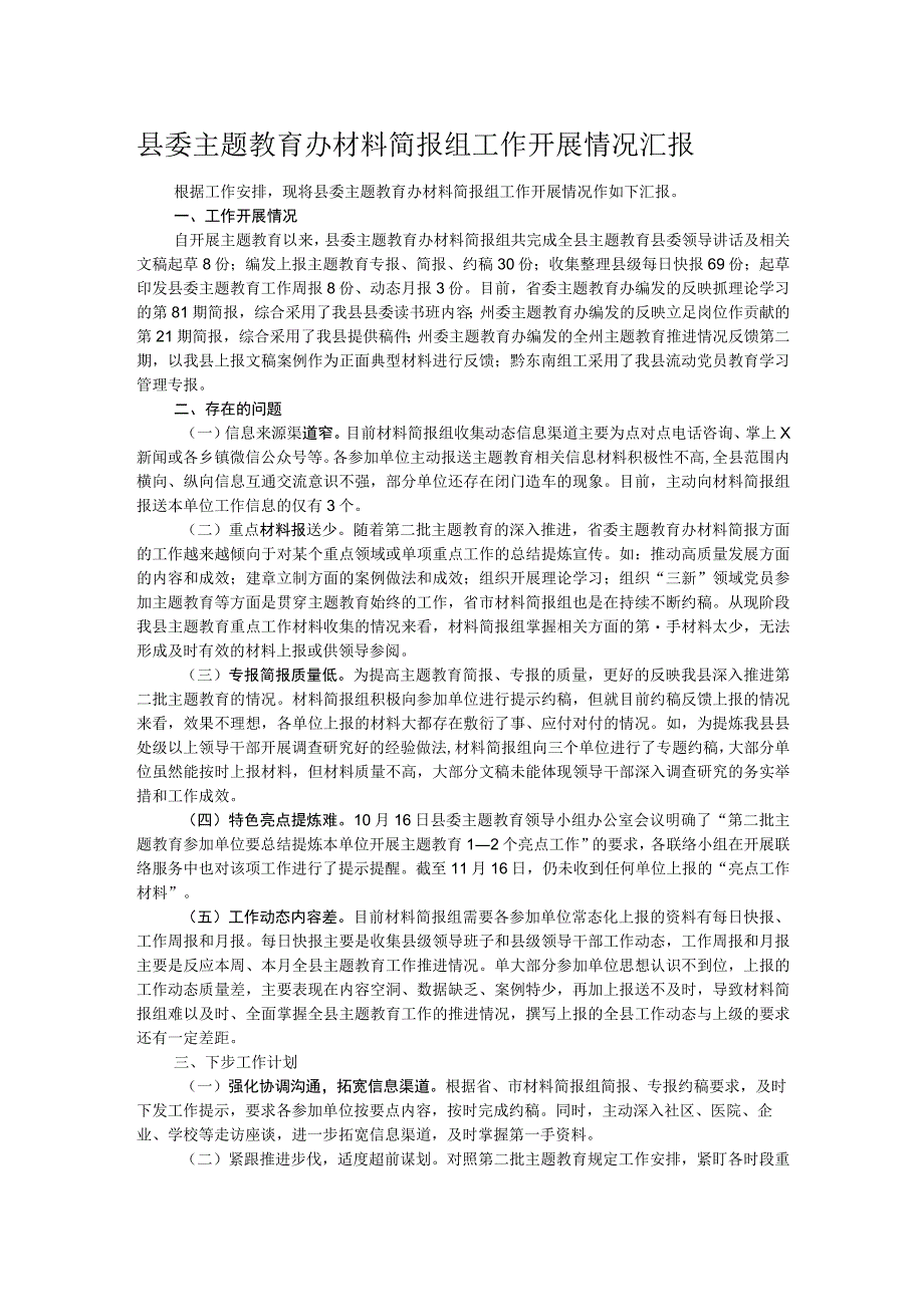 县委主题教育办材料简报组工作开展情况汇报.docx_第1页