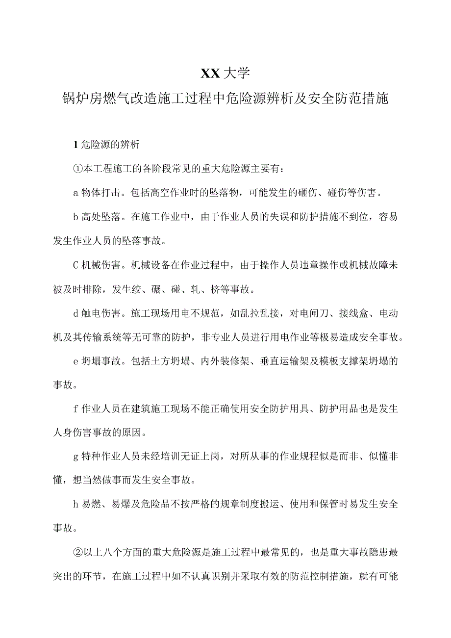 XX大学锅炉房燃气改造施工过程中危险源辨析及安全防范措施（2023年）.docx_第1页