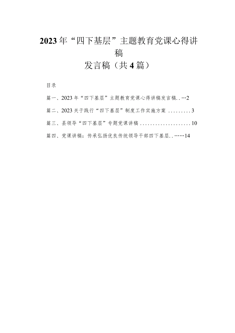 2023年“四下基层”专题党课心得讲稿发言稿4篇供参考.docx_第1页