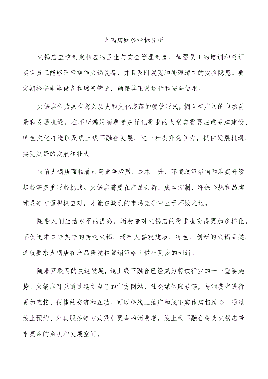 火锅店财务指标分析.docx_第1页