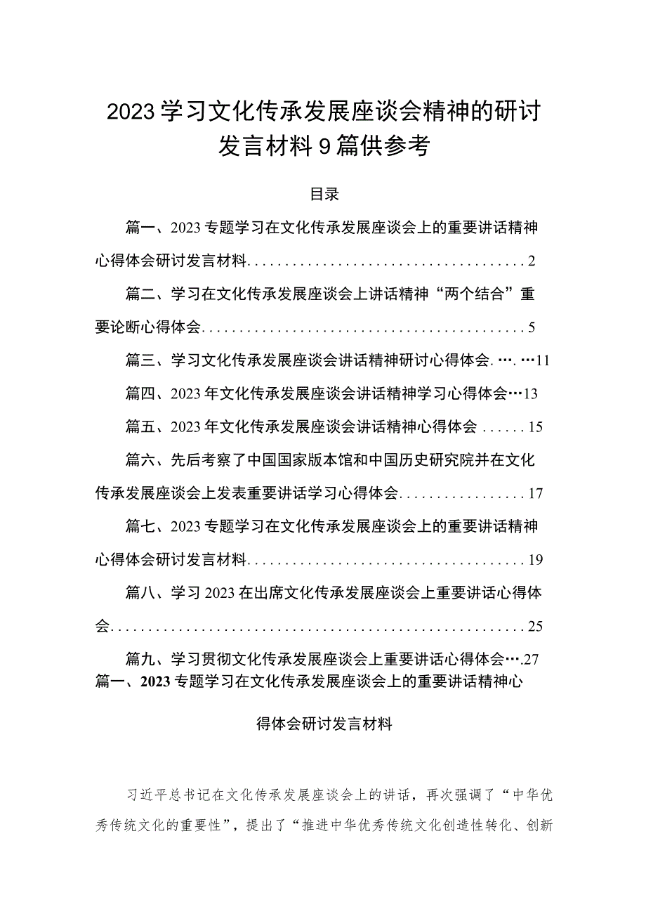 2023学习文化传承发展座谈会精神的研讨发言材料9篇供参考.docx_第1页