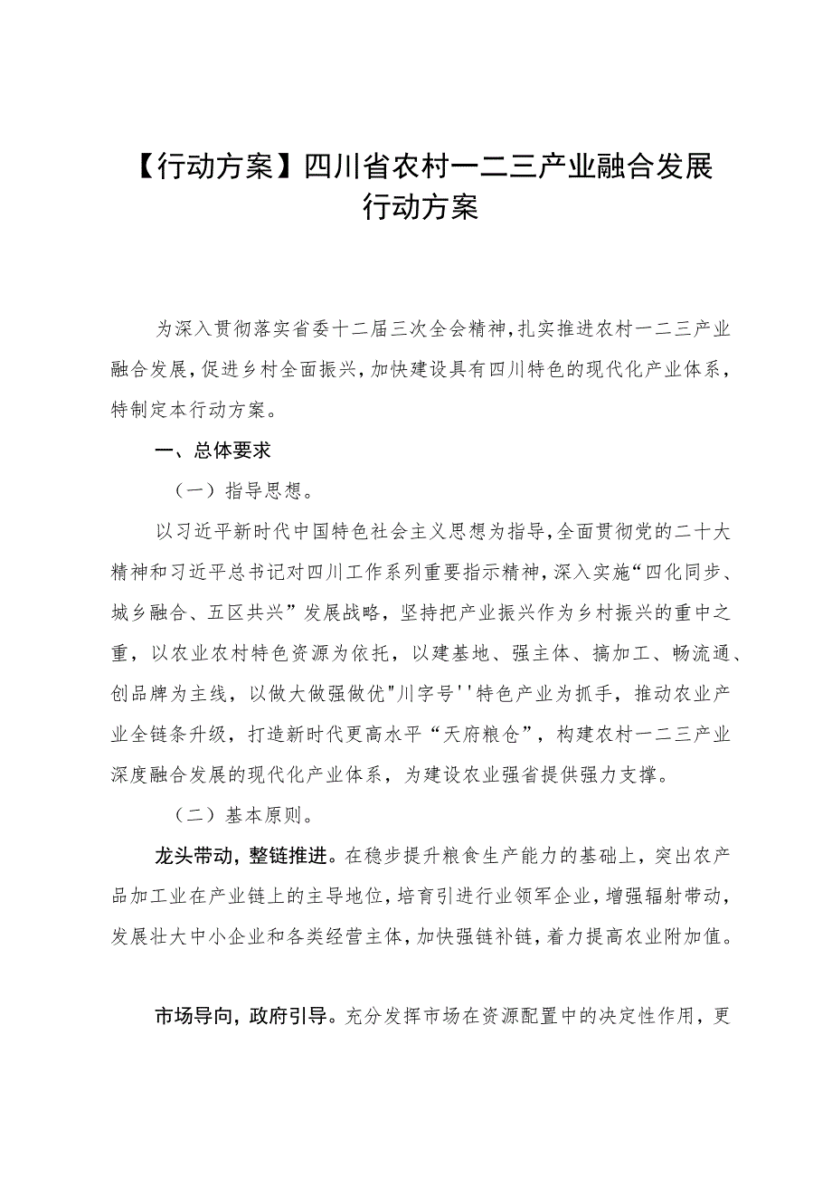 【行动方案】四川省农村一二三产业融合发展行动方案.docx_第1页